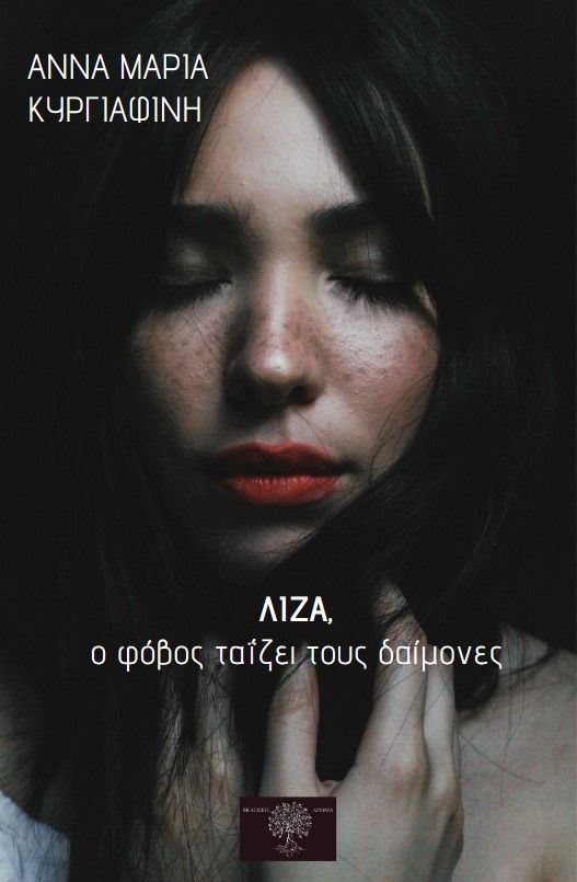 Λίζα, ο φόβος ταΐζει τους δαίμονες, , Άννα-Μαρία Κυργιαφίνη, Εκδόσεις Άρωμα, 2025